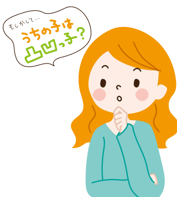 もしかしてうちの子は凸凹っ子？