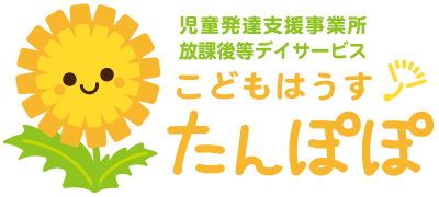 こどもはうすたんぽぽ